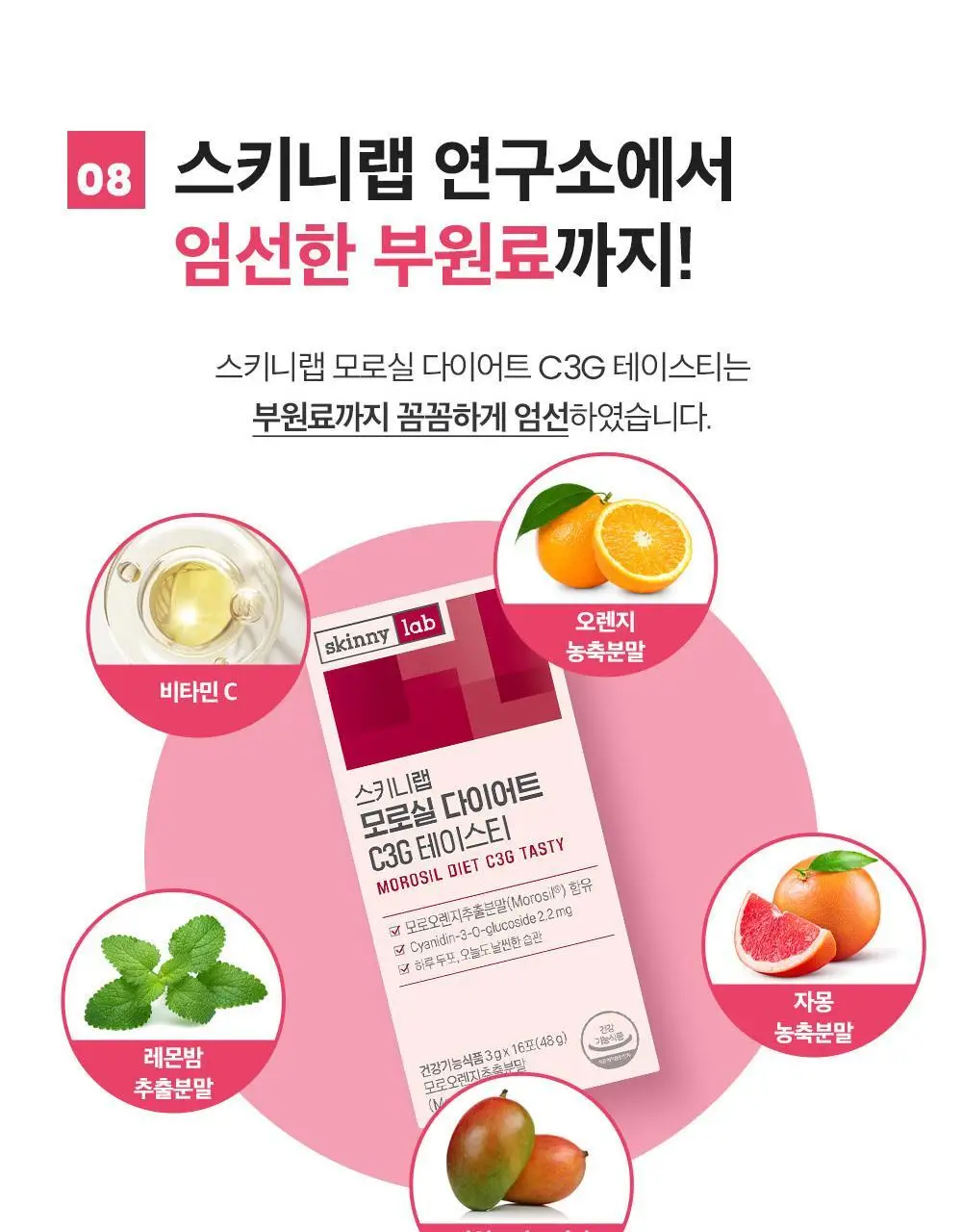 [조아람 PICK] 스키니랩 모로실 다이어트 C3G 테이스티 16포 (8일분) 상세페이지 27